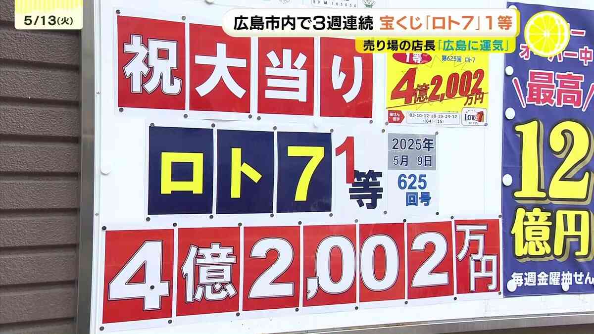 「広島に運気が来ている」3週連続で「ロト7」1等当選！宝くじが当たりまくる街「広島市」 直近1年間の高額当選は計61億円以上 | TBS NEWS DIG