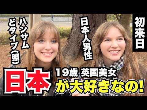 「19歳 英国美女 日本人男性 ハンサム どタイプ(照) 日本が大好きなの!」外国人女性に日本の印象や驚いたことを聞いてみた!!【外国人インタビュー】【海外の反応】