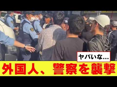 【衝撃】ついに警察を襲撃する外国人が現れる...