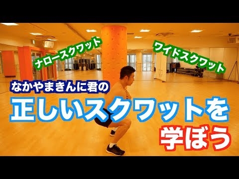 【自宅筋トレ】なかやまきんに君の正しいスクワットを学ぼう。