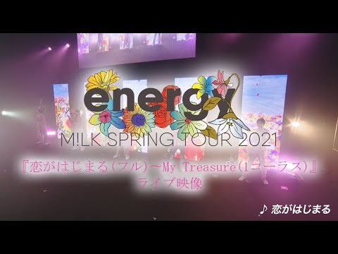 M!LK - 恋がはじまる~My Treasure (Live from M!LK SPRING TOUR 2021“energy”)