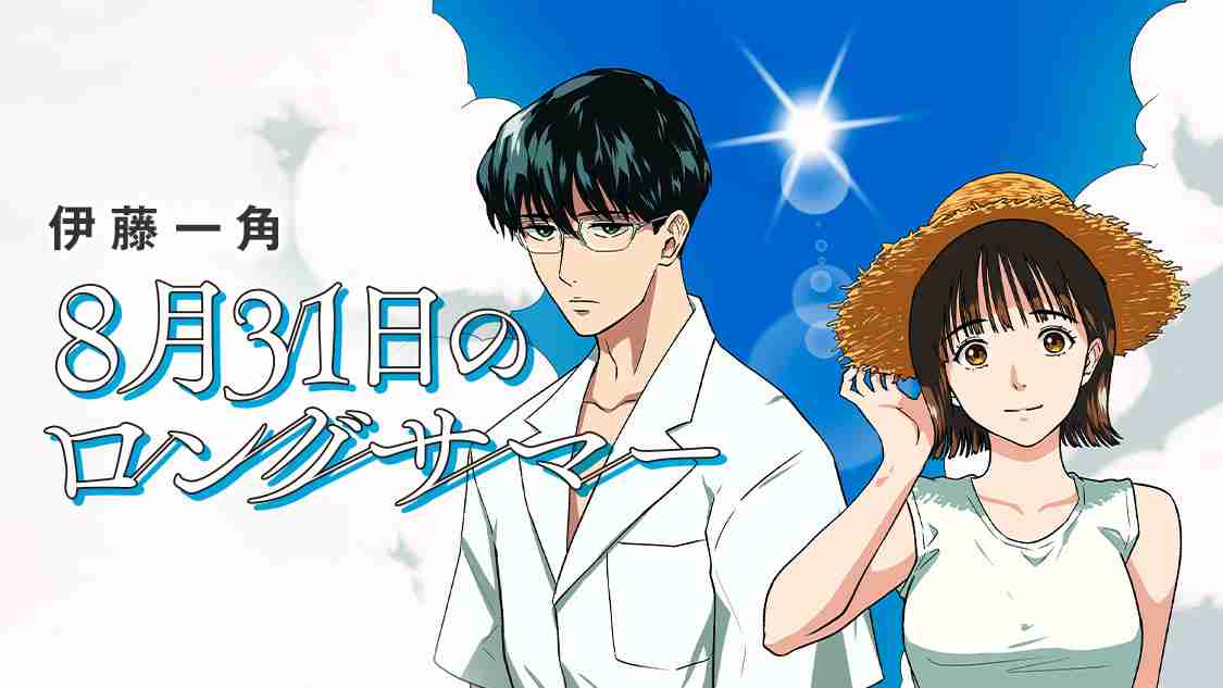 8月31日のロングサマー｜モーニング公式サイト - 講談社の青年漫画誌