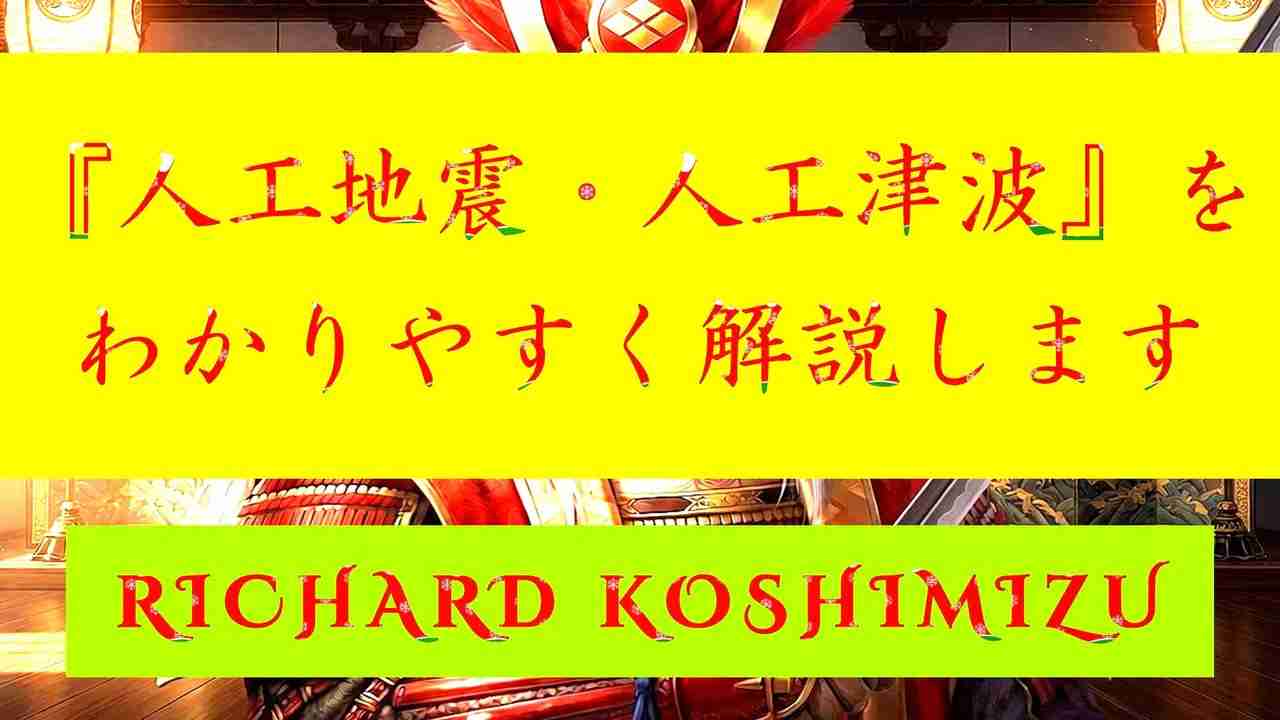 【「 リチャード・コシミズ ：『 人工地震｟ 地震兵器 ｠ 』・『 人工津波｟ 津波兵器 ｠』をわかりやすく『 解説 』します 」】 - ニコニコ動画
