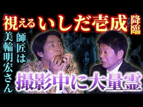 神回【いしだ壱成】未成年は霊をおろしてた/ハッキリ視える俳優?歌舞伎町のビルで大量の霊/霊をおろす憑依型俳優/美輪明宏さんが師匠『島田秀平のお怪談巡り』
