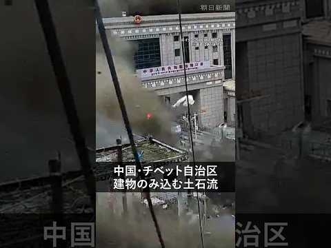 【瞬間】中国・チベット自治区で土石流、建物のみ込む　ネパールで鉄砲水、多数の死傷者と行方不明者…日本人5人と連絡が取れず #shorts