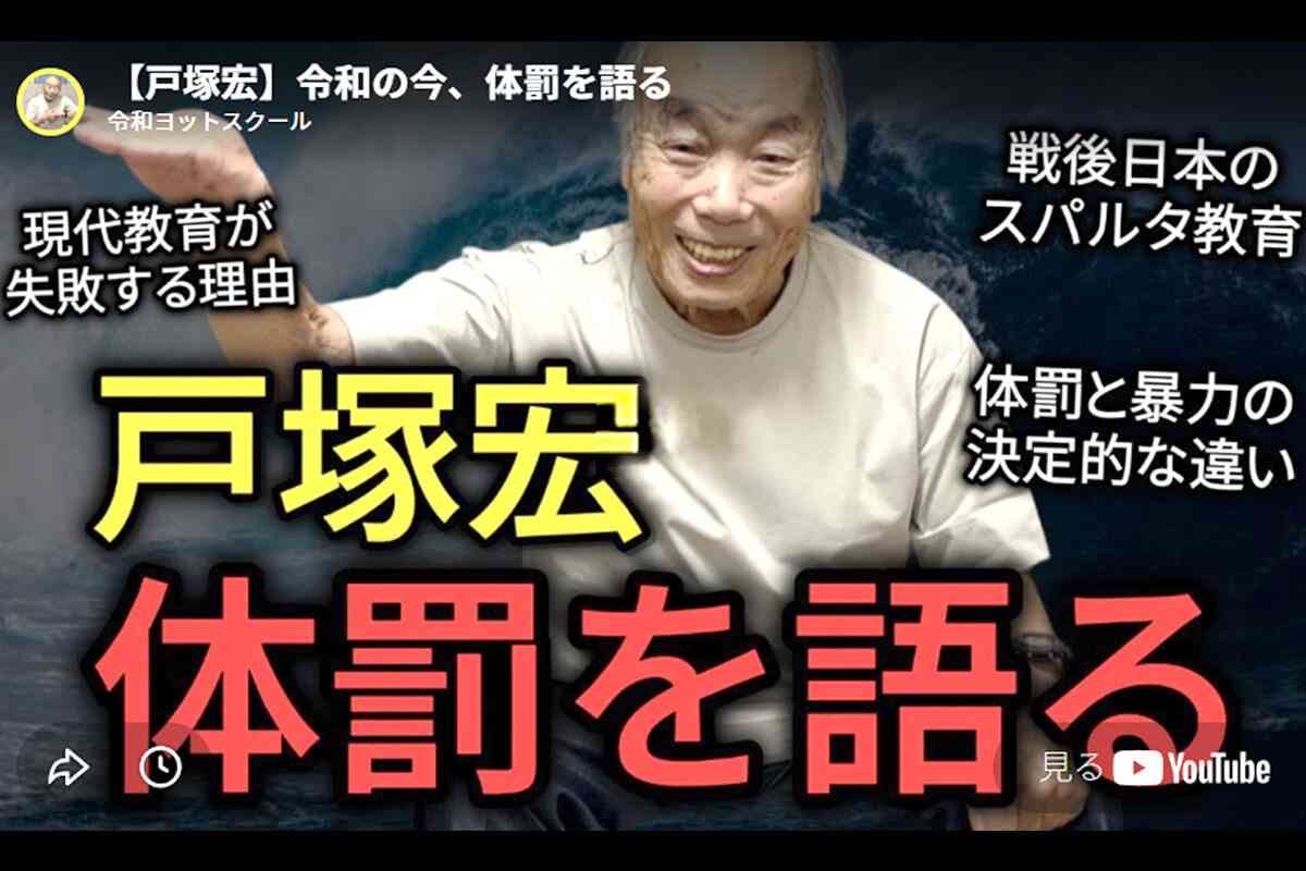 「教師は支配者であれ」「教育に上下関係は必要」　86歳の戸塚校長の切り抜き動画が900万回以上再生される深いワケ | デイリー新潮
