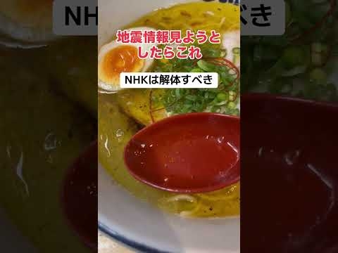 NHKで地震情報見ようとしたらこれ「解体しろ」