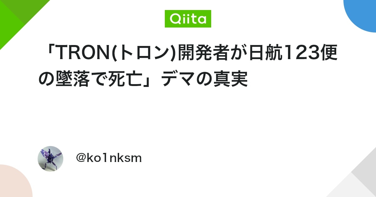 「TRON(トロン)開発者が日航123便の墜落で死亡」デマの真実 #Tron - Qiita
