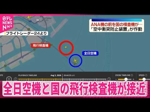 【「空中衝突防止装置｣作動】それぞれ“計画された経路に従い飛行”降下中のANA機と国の飛行検査機が“ニアミス”  ケガ人なし