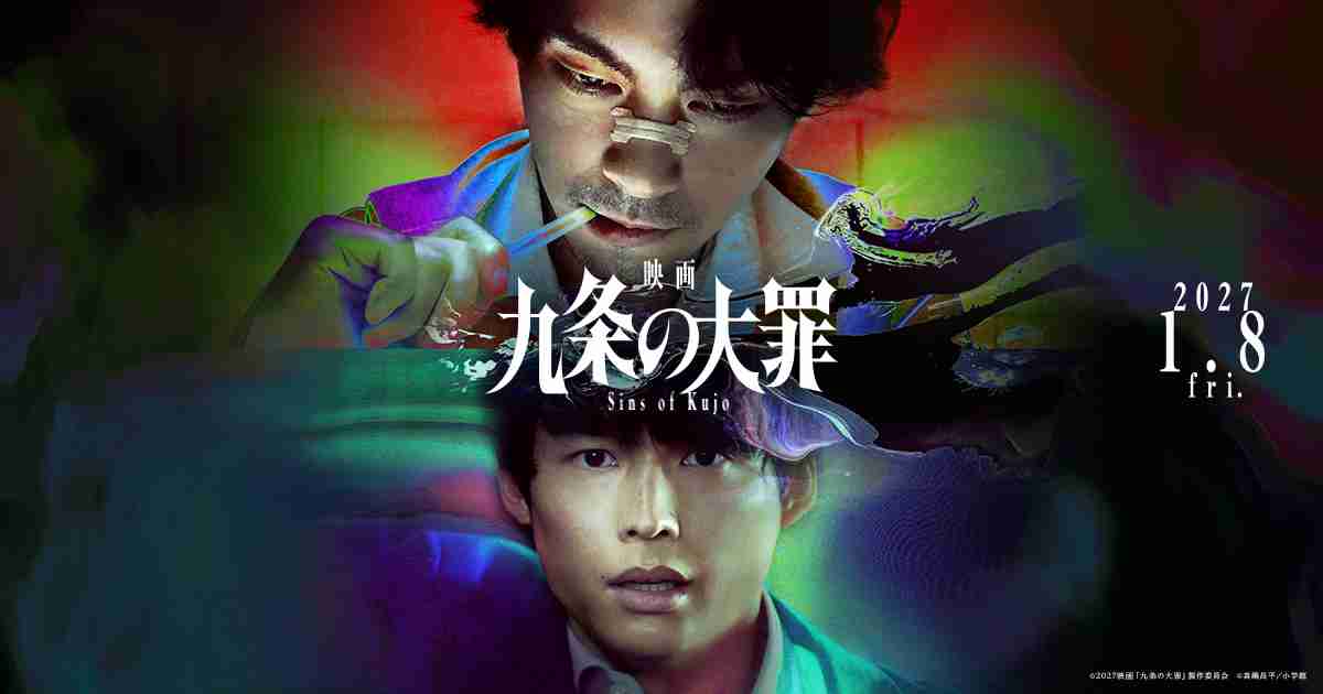   『映画 九条の大罪』公式サイト｜2027年1月8日（金）公開！