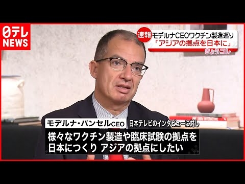【モデルナCEO】「アジアの拠点を日本に」  新型コロナなどのワクチン製造めぐり