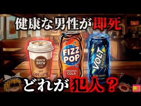 【2017】『男性が学校で突然死』ある日学校で突然死してしまった男性。極めて健康で持病が無かったにもかかわらず、彼は何故？『カフェイン過剰摂取死亡事故』を解説