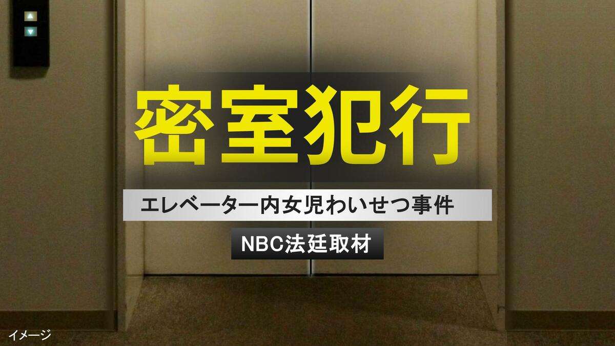 【エレベーター密室わいせつ①】小学生の女児を標的「スリルで性的興奮」「大人だとバレる」24歳男の連続性犯罪 | TBS NEWS DIG (1ページ)