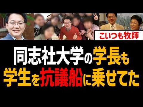 同志社大学 学長も学生を抗議船に乗せてた！やっぱり牧師【小原克博、辺野古転覆】