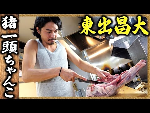 【東出飯】?猪肉爆盛りカレー・猪の骨付きリブ・猪肉のしぐれ煮 ／ ?猪丸一頭分のちゃんこ作り ／ 相撲飯番外編：東出昌大