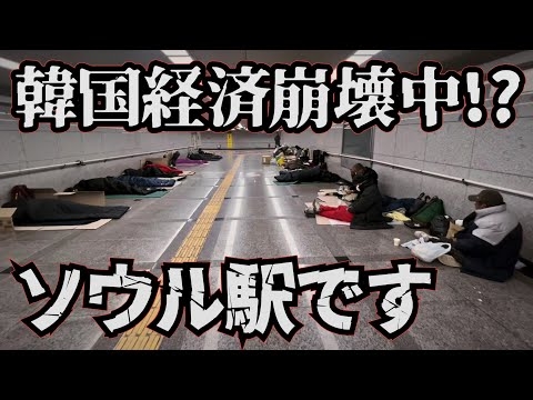 韓国経済に異変!? 空洞化が進むソウル駅と繁華街から見えた厳しい現実