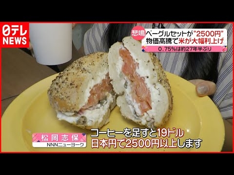【アメリカ】ベーグル＆コーヒーが“2500円”  物価高騰で27年半ぶり大幅利上げ