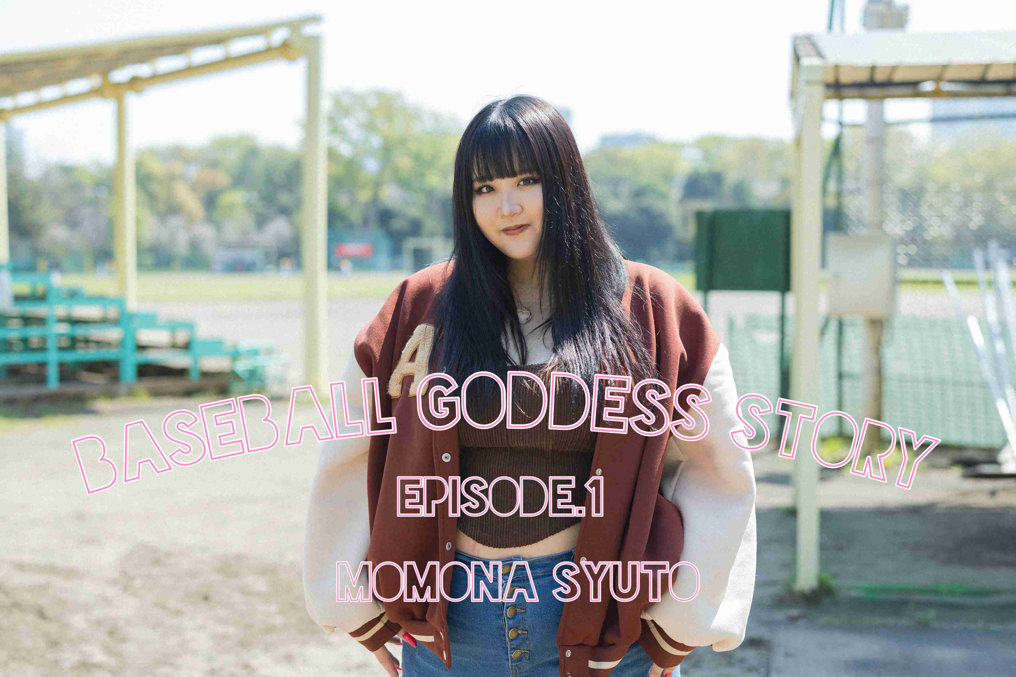 甲子園の歴史を変えた野球部マネージャー、芸能活動で目指す新たな夢舞台【Baseball Goddess Story vol.1】 - ミスター甲子園 | 元甲子園球児とのマッチングサイト