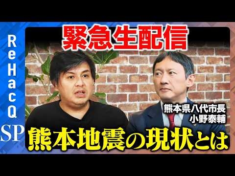 【緊急生配信】八代市長に取材、熊本地震の現状と今後の対応について【ReHacQ&小野泰輔&高橋弘樹】