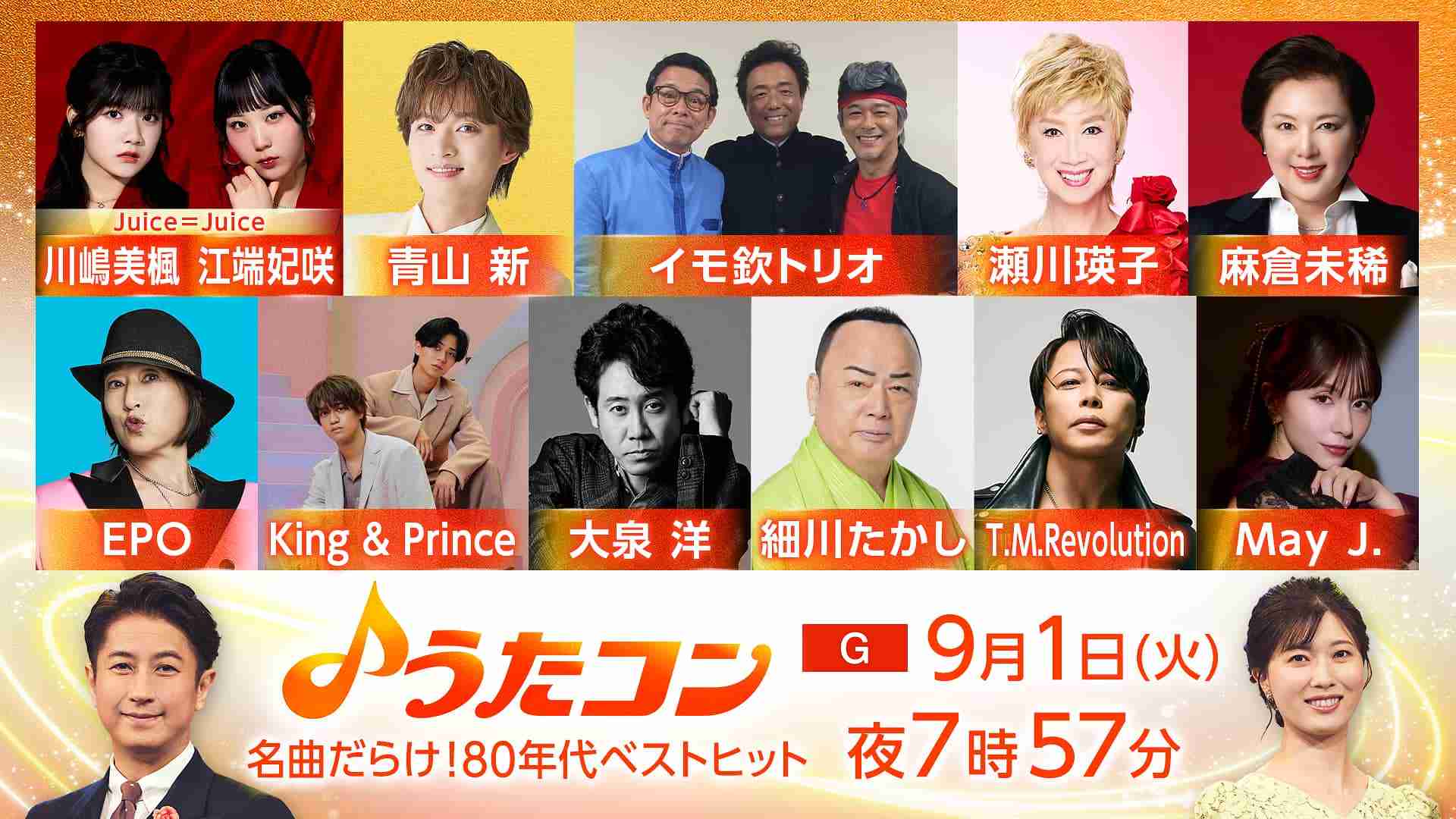 【うたコン】9月1日のうたコンは「名曲だらけ！80年代ベストヒット」 - リリース情報 - うたコン - NHK