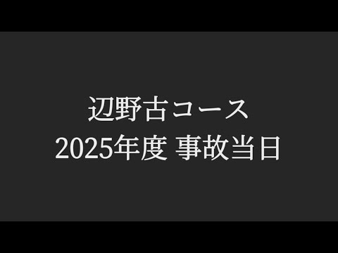 2025年度 辺野古コース【事故の様子】 