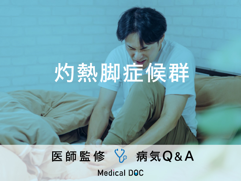 「灼熱足症候群」の症状・原因・発症しやすい人の特徴はご存知ですか？ | メディカルドック