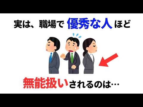 【職場心理雑学】実は、職場で優秀な人ほど無能扱いされる本当の理由６選