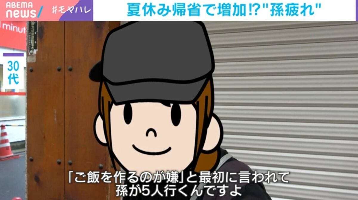 「もう限界」夏休み帰省で増加する“孫疲れ”のリアル「長いと疲れちゃう」「孫が可愛いと思えなくなった」の声も…昔と比べ祖父母世代の意識に大きな変化 | 国内 | ABEMA TIMES | アベマタイムズ