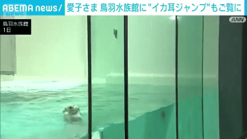 愛子さま 三重県の鳥羽水族館でジュゴンやラッコをご覧に