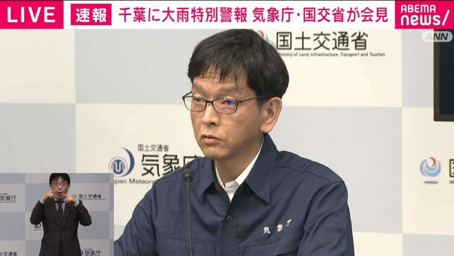千葉に大雨特別警報、関東初 気象庁・国交省が会見「これまでに経験のないような大雨」「何らかの災害がすでに発生している可能性が極めて高い」