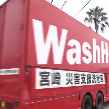 断水で洗濯ができない被災者を支援　WASHハウス　熊本へ移動式ランドリー車を派遣（宮崎ニュースUMK） - Yahoo!ニュース