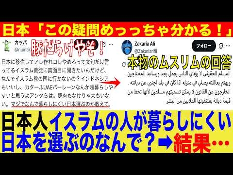 日本人「日本に移住してアレ作れコレやめろって言ってるイスラム教徒の人に聞きたいんだけど、なんで暮らしにくい日本を選ぶの？教えて」➡︎結果・・・【海外　日本　ゆっくり】