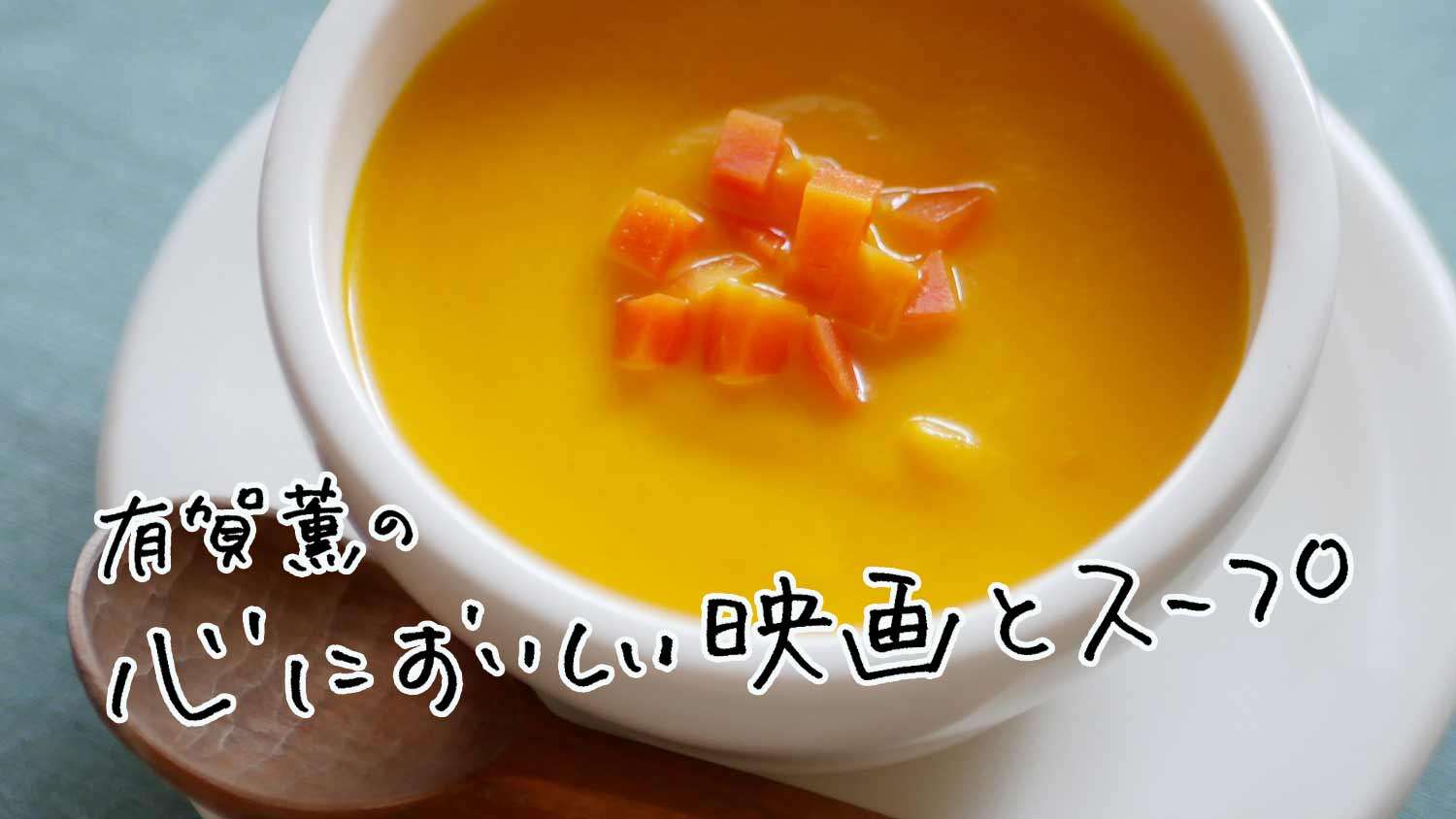 有賀薫の心においしい映画とスープ コラム | 『あん』 | PINTSCOPE（ピントスコープ）