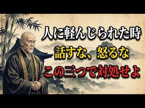偉人の教え｜人に軽んじられた時、話すな怒るな三つで返せ
