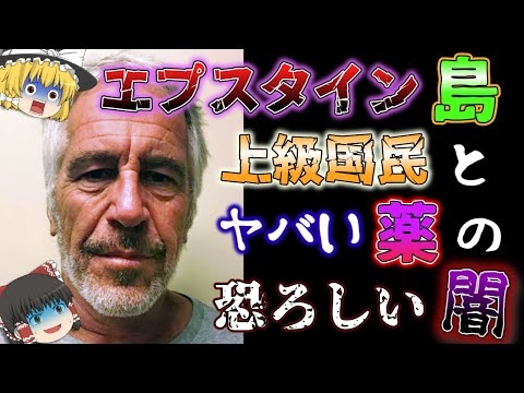 【ゆっくり解説】「エプスタイン事件」の闇とは？＜後編＞【閲覧注意】