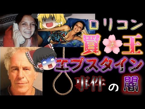 【ゆっくり解説】「エプスタイン事件」の闇とは？＜前編＞【閲覧注意】