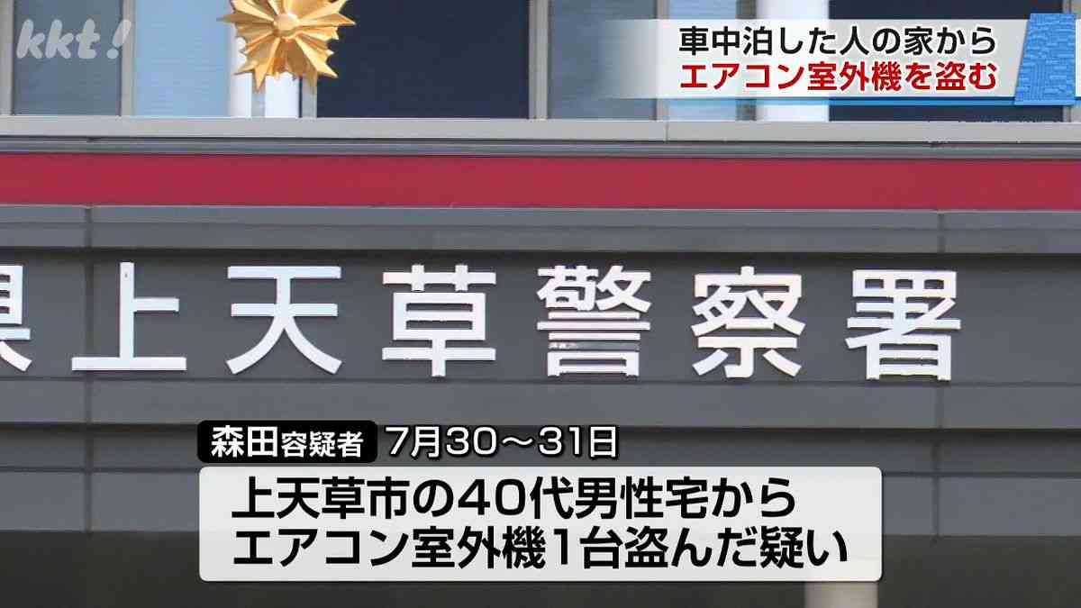 車中泊避難して留守の家からエアコン室外機盗む 警察に「室外機が盗まれた」相談数件（2026年8月8日掲載）｜KKT NEWS NNN