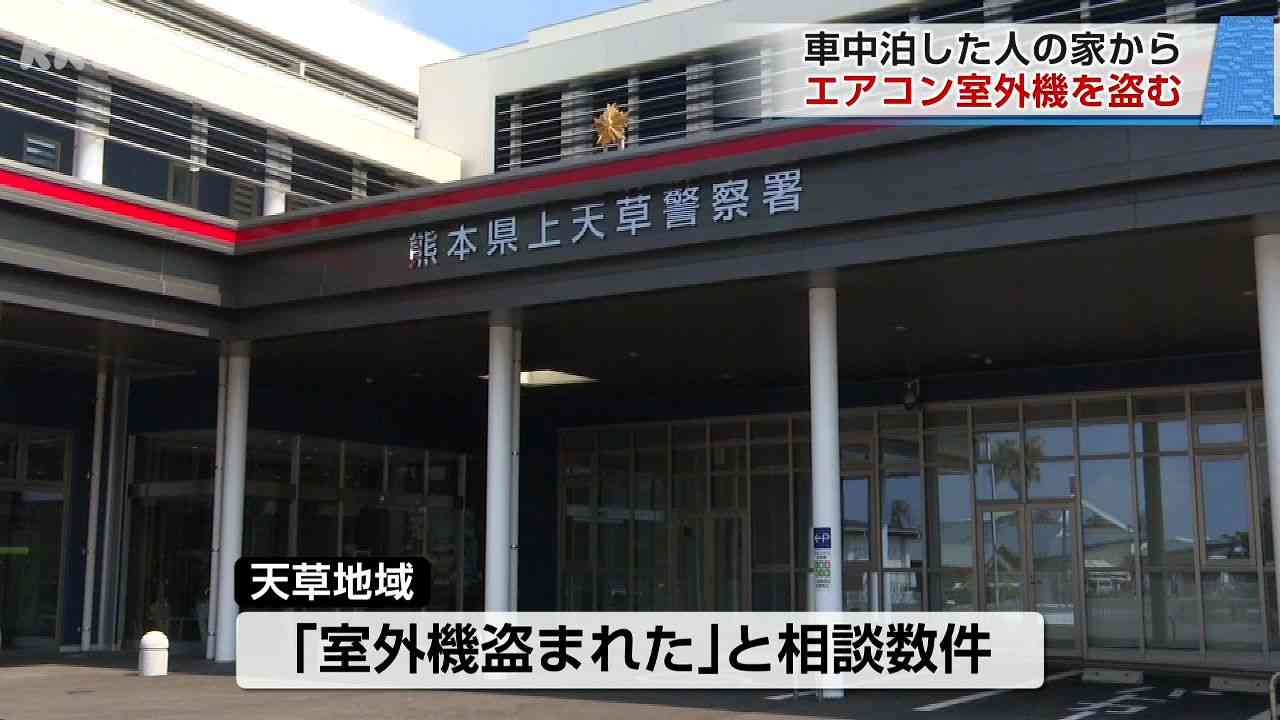 車中泊避難して留守の家からエアコン室外機盗む 警察に「室外機が盗まれた」相談数件