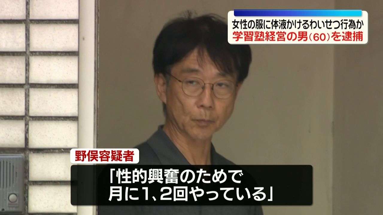 「月に1、2回やっている」満員電車内で女性の服に体液かけるなどのわいせつ行為か 学習塾経営の60歳男を逮捕