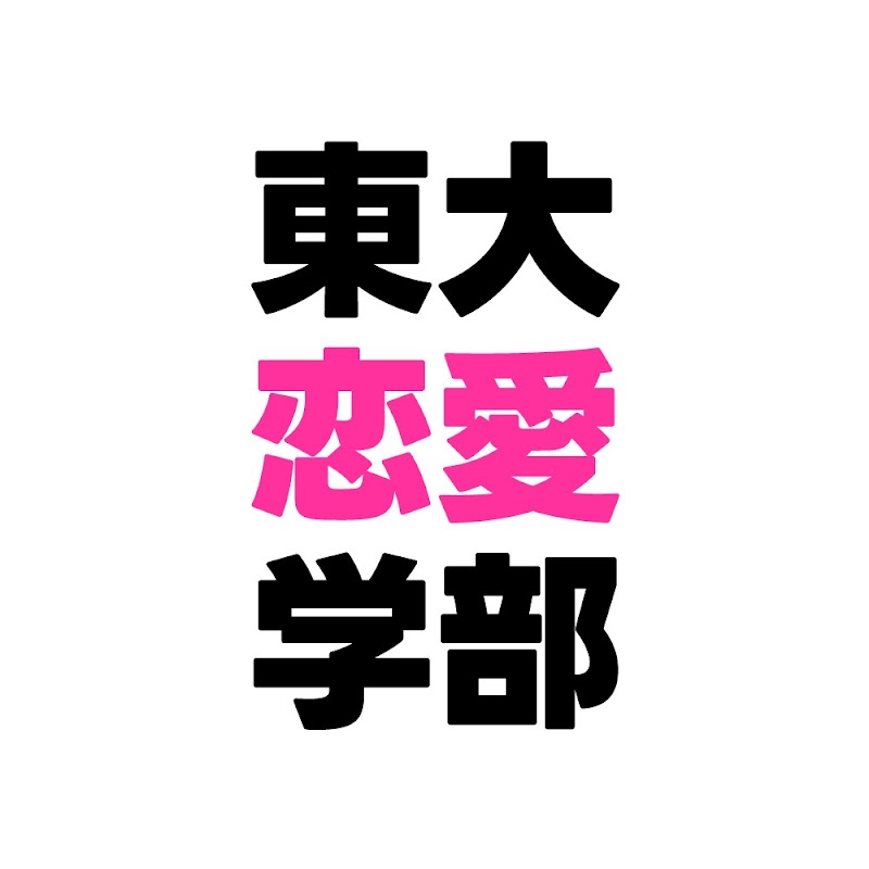 東京大学恋愛学部・あおいこと古川湧一氏、不起訴となり釈放されたことが判明 「刑事手続きは終了しております」 - YouTubeニュース | ユーチュラ