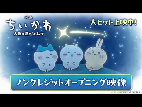 『映画ちいかわ 人魚の島のひみつ』ノンクレジットオープニング映像【大ヒット上映中】