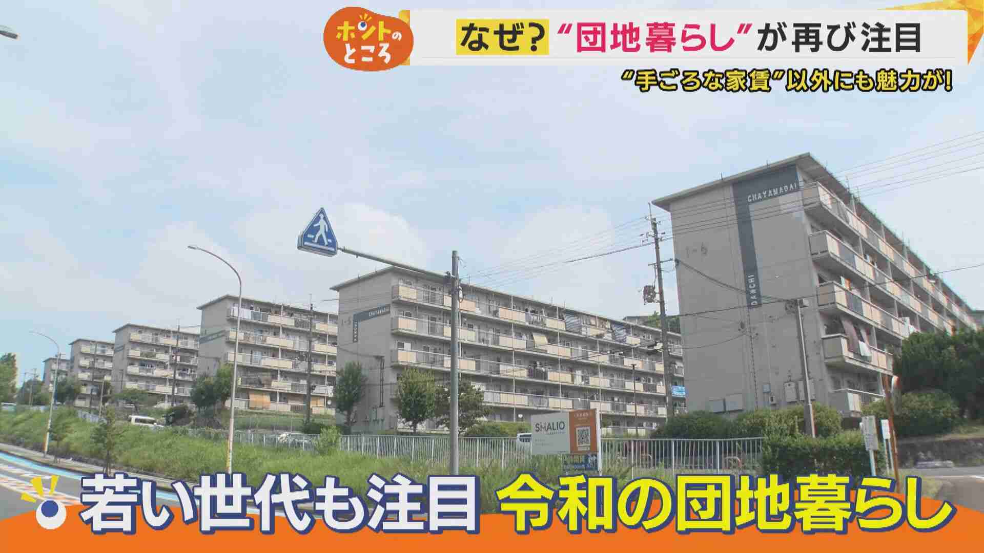 戸建てを売って家族5人で越してきた人も　入居率V字回復「団地」の魅力　若い世代にも人気『住民同士の交流』　令和の「団地暮らし」 | 関西のニュース | ニュース | 関西テレビ放送 カンテレ