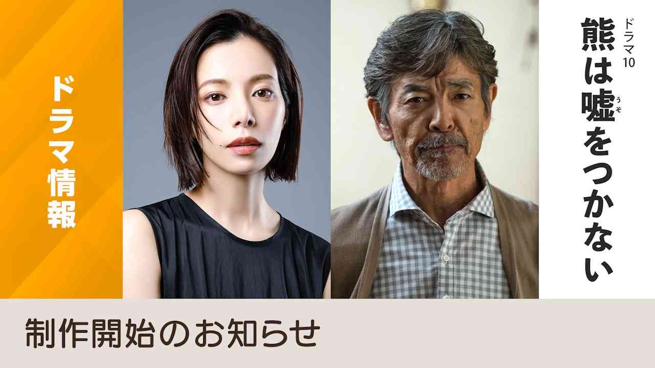ドラマ10「熊は嘘(うそ)をつかない」制作開始のお知らせ - NHK