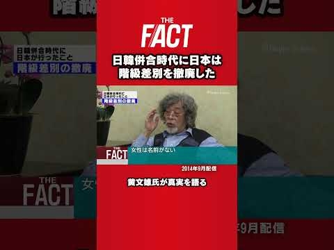 黄文雄氏が語る「日韓併合時代に日本は階級差別を撤廃した！」#shrots