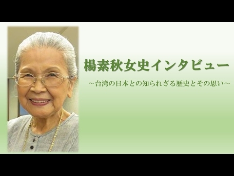 楊素秋女史インタビュー　「私の愛する日本の人々へのメッセージ」