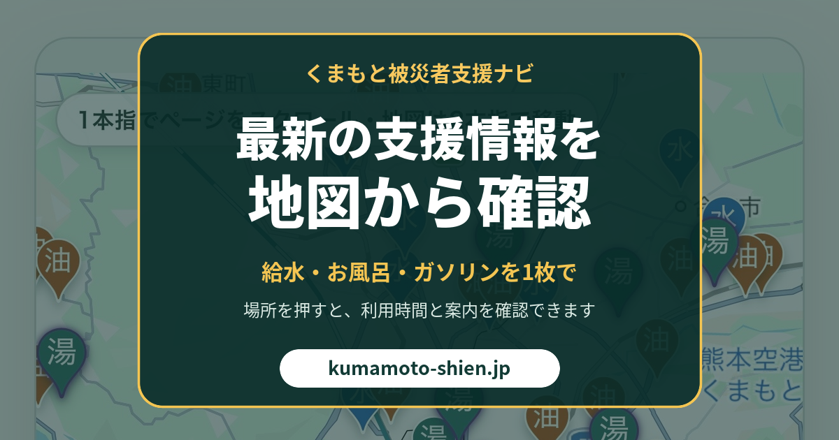 支援場所マップ｜給水・お風呂・炊き出し・井戸・ガソリン・災害用トイレを地図で探す