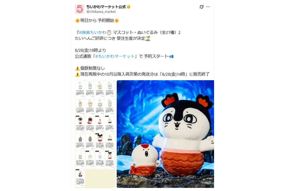 【映画ちいかわ】「転売ヤーざまあ」マスコット全21種が個数制限なしの受注生産へ！ 転売対策の神対応にファンから「神運営」と歓喜の声