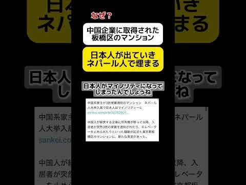 【なぜ？】中国企業に取得されたマンション、日本人が出ていきネパール人で埋まる #shorts