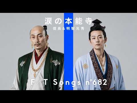 【FIRST TAKE】涙の本能寺｜織田信長 feat. 明智光秀