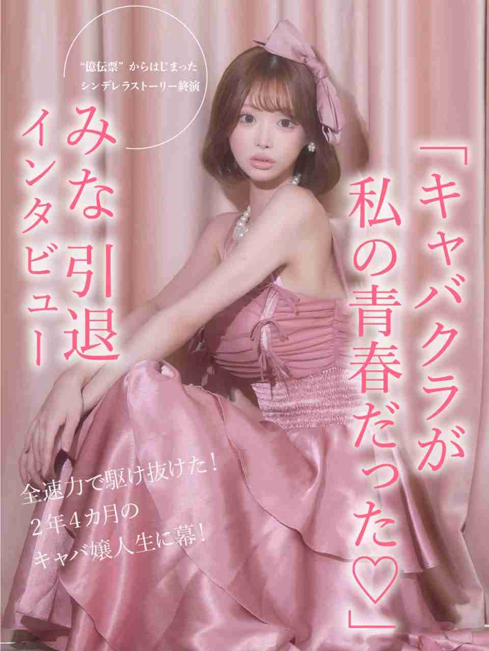 みな 引退インタビュー「キャバクラが私の青春だった♡」 “億伝票”からはじまったシンデレラストーリー終演!! | メゾンドボーテ